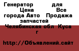 Генератор 24V 70A для Cummins › Цена ­ 9 500 - Все города Авто » Продажа запчастей   . Челябинская обл.,Куса г.